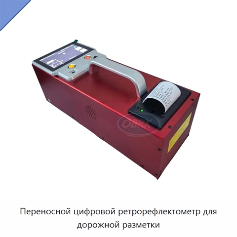Переносной цифровой ретрорефлектометр для дорожной разметки