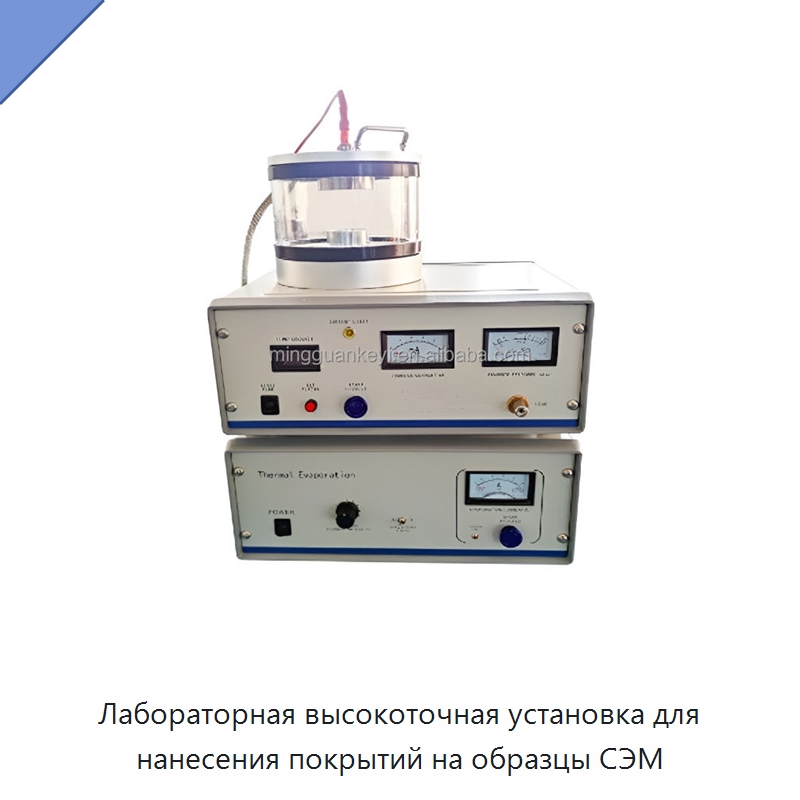 Лабораторная высокоточная установка для нанесения покрытий на образцы СЭМ — Лабораторное нагревательное оборудование
