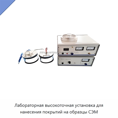 Лабораторная высокоточная установка для нанесения покрытий на образцы СЭМ