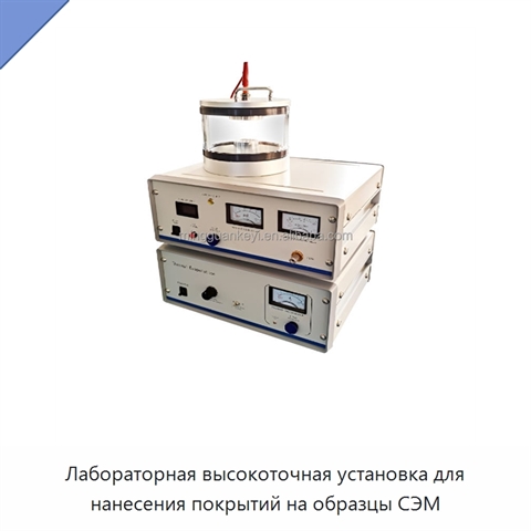 Лабораторная высокоточная установка для нанесения покрытий на образцы СЭМ