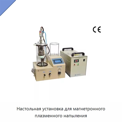 Настольная установка для магнетронного плазменного напыления