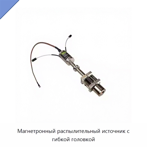 Магнетронный распылительный источник с гибкой головкой