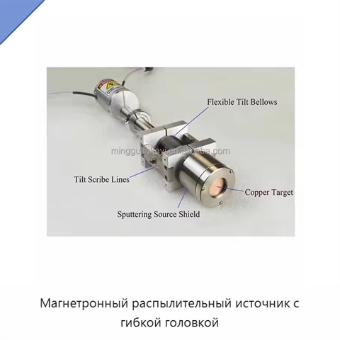Магнетронный распылительный источник с гибкой головкой