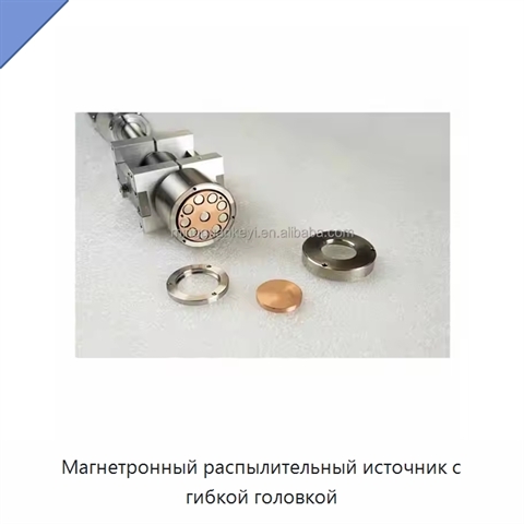Магнетронный распылительный источник с гибкой головкой