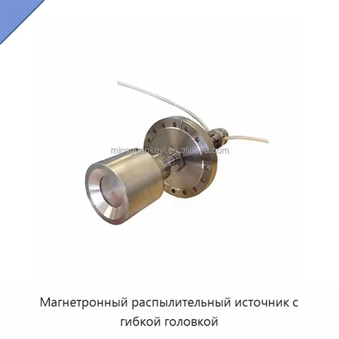Магнетронный распылительный источник с гибкой головкой