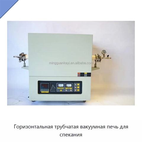 Горизонтальная трубчатая вакуумная печь для спекания