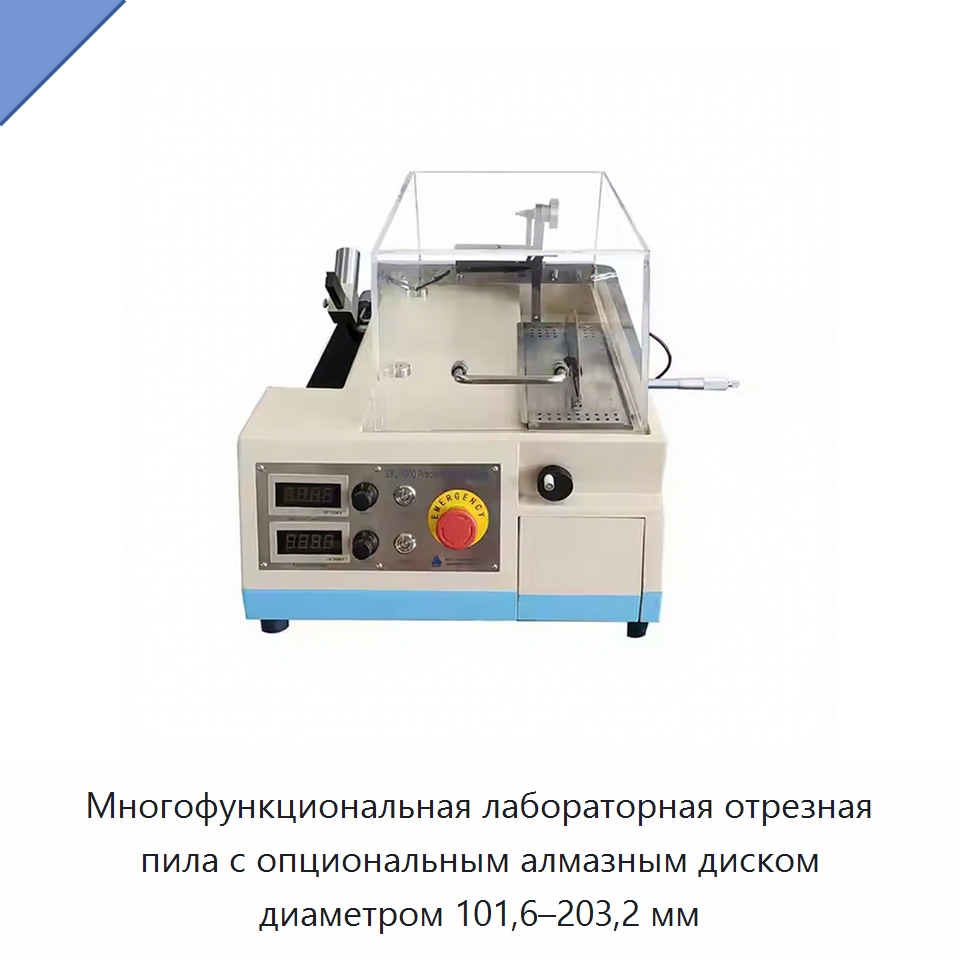Многофункциональная лабораторная отрезная пила с опциональным алмазным диском диаметром 101,6–203,2 мм — Лабораторное сушильное оборудование