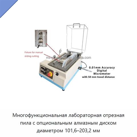 Многофункциональная лабораторная отрезная пила с опциональным алмазным диском диаметром 101,6–203,2 мм