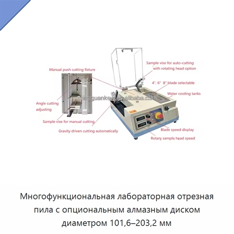 Многофункциональная лабораторная отрезная пила с опциональным алмазным диском диаметром 101,6–203,2 мм
