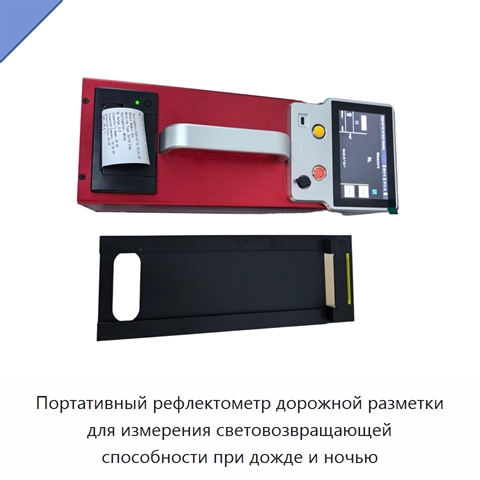 Портативный рефлектометр дорожной разметки для измерения световозвращающей способности при дожде и ночью