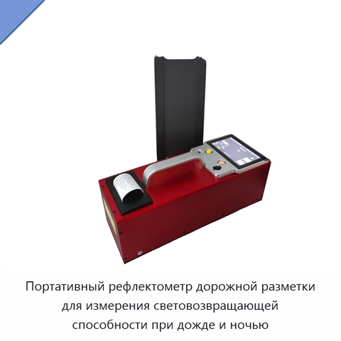 Портативный рефлектометр дорожной разметки для измерения световозвращающей способности при дожде и ночью