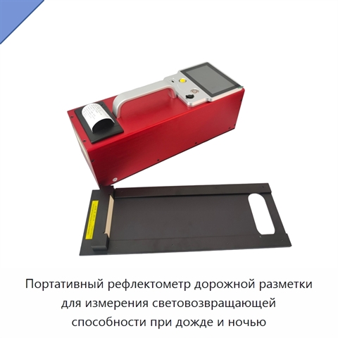Портативный рефлектометр дорожной разметки для измерения световозвращающей способности при дожде и ночью