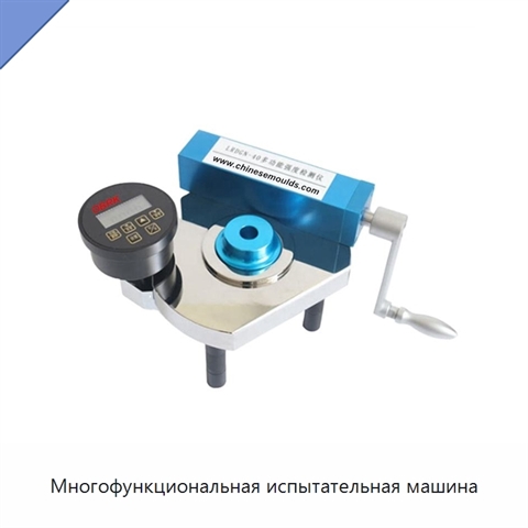 Многофункциональная испытательная машина