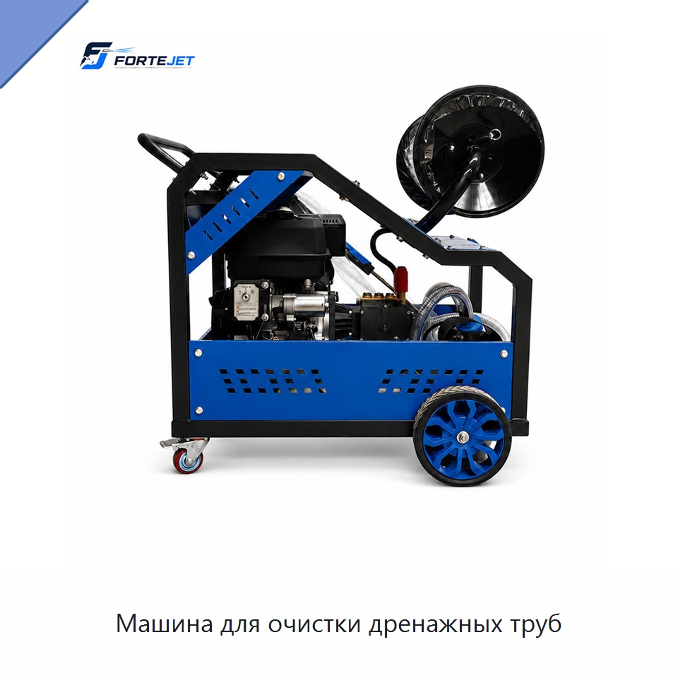 Машина для очистки дренажных труб — Аппараты высокого давления