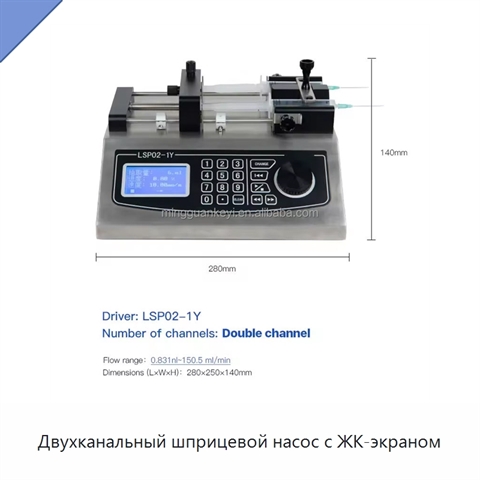 Двухканальный шприцевой насос с ЖК-экраном