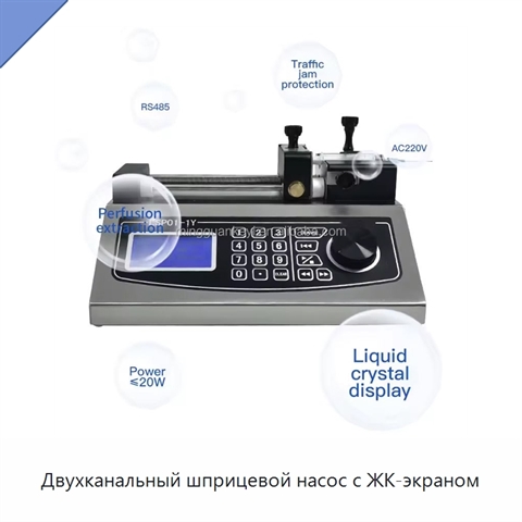 Двухканальный шприцевой насос с ЖК-экраном