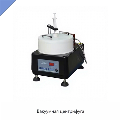 Вакуумная центрифуга