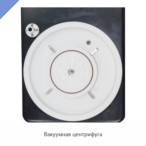 Вакуумная центрифуга