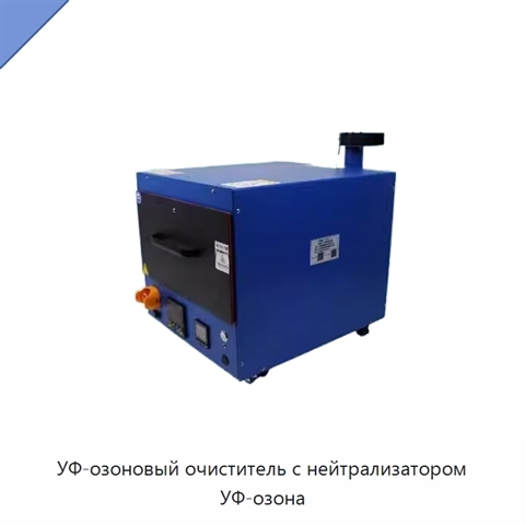 УФ-озоновый очиститель с нейтрализатором УФ-озона