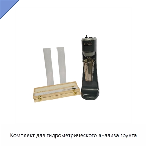 Комплект для гидрометрического анализа грунта