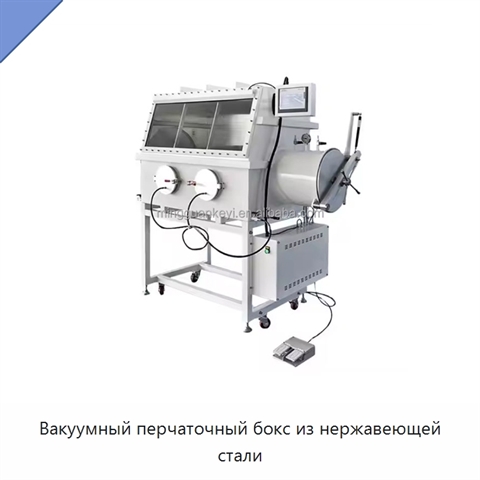 Вакуумный перчаточный бокс из нержавеющей стали