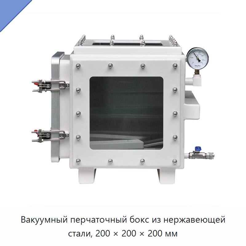 Вакуумный перчаточный бокс из нержавеющей стали, 200 × 200 × 200 мм — Лабораторный перчаточный бокс