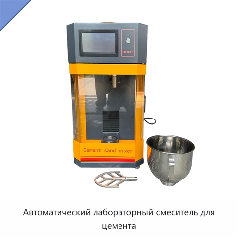 Автоматический лабораторный смеситель для цемента