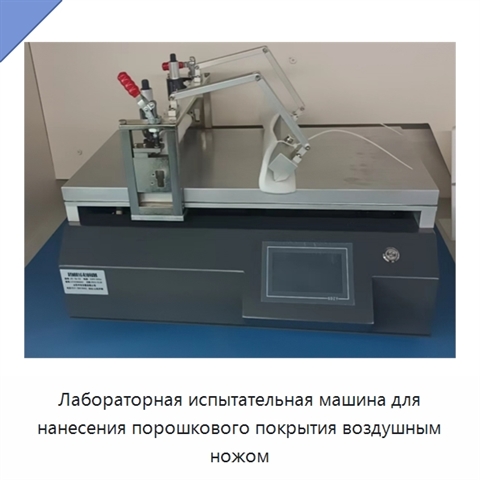 Лабораторная испытательная машина для нанесения порошкового покрытия воздушным ножом