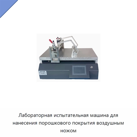Лабораторная испытательная машина для нанесения порошкового покрытия воздушным ножом
