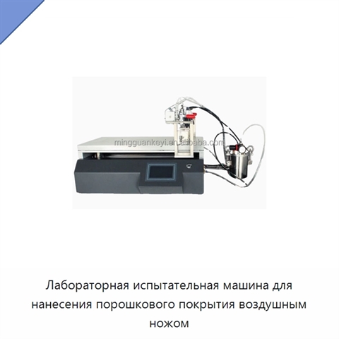 Лабораторная испытательная машина для нанесения порошкового покрытия воздушным ножом