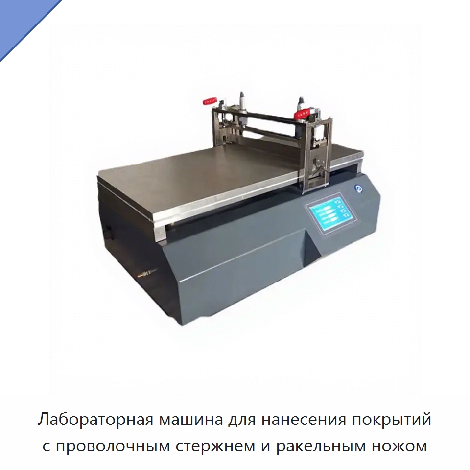Лабораторная машина для нанесения покрытий с проволочным стержнем и ракельным ножом — Лабораторное нагревательное оборудование