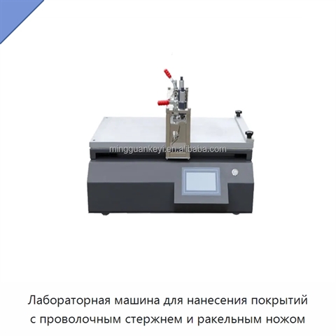 Лабораторная машина для нанесения покрытий с проволочным стержнем и ракельным ножом