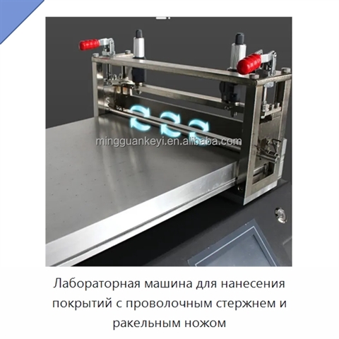 Лабораторная машина для нанесения покрытий с проволочным стержнем и ракельным ножом