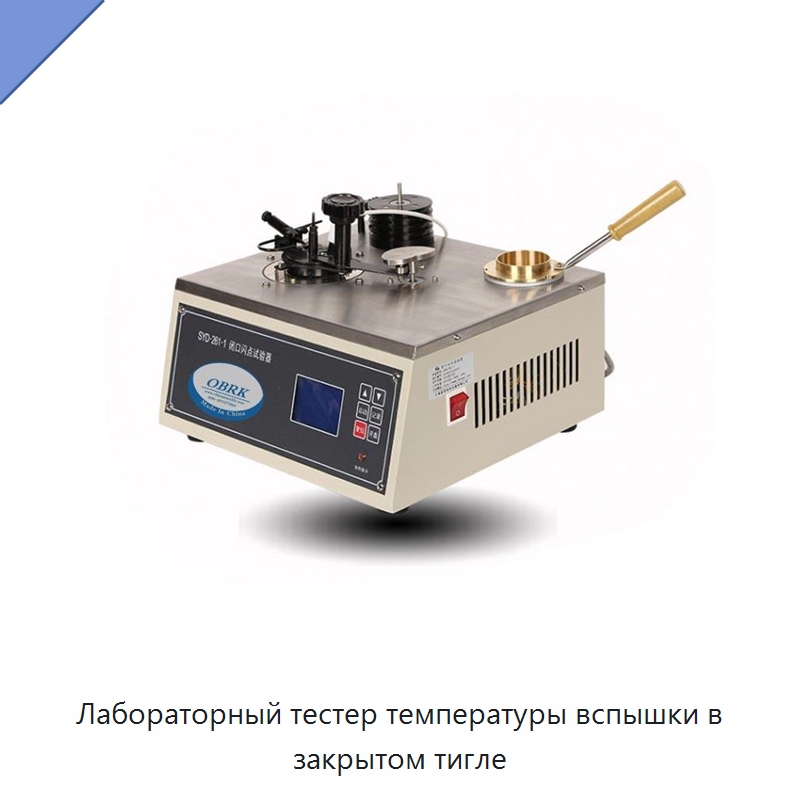 Лабораторный тестер температуры вспышки в закрытом тигле — Промышленные контрольно-измерительные и испытательные приборы