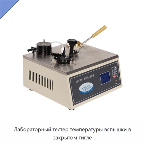 Лабораторный тестер температуры вспышки в закрытом тигле