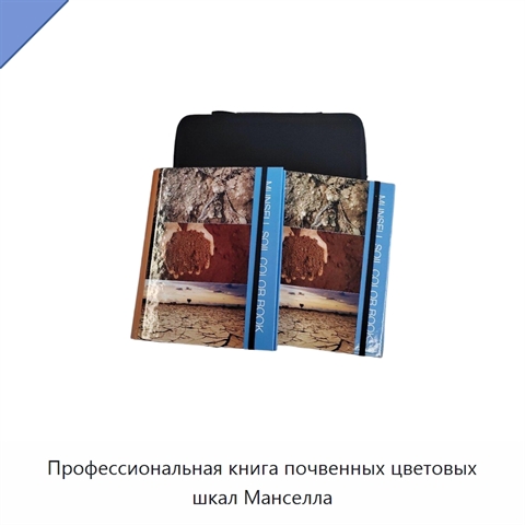 Профессиональная книга почвенных цветовых шкал Манселла