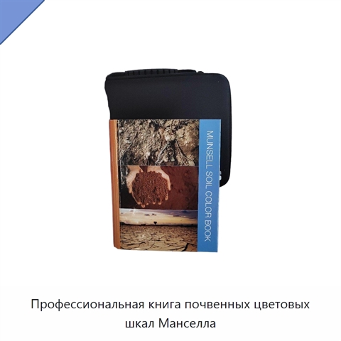 Профессиональная книга почвенных цветовых шкал Манселла