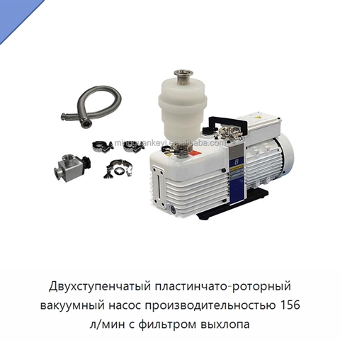 Двухступенчатый пластинчато-роторный вакуумный насос производительностью 156 л/мин с фильтром выхлопа
