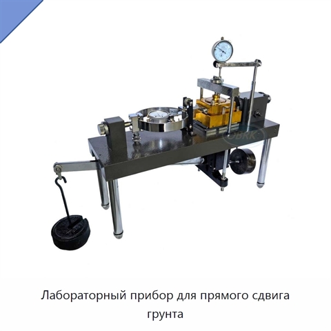 Лабораторный прибор для прямого сдвига грунта
