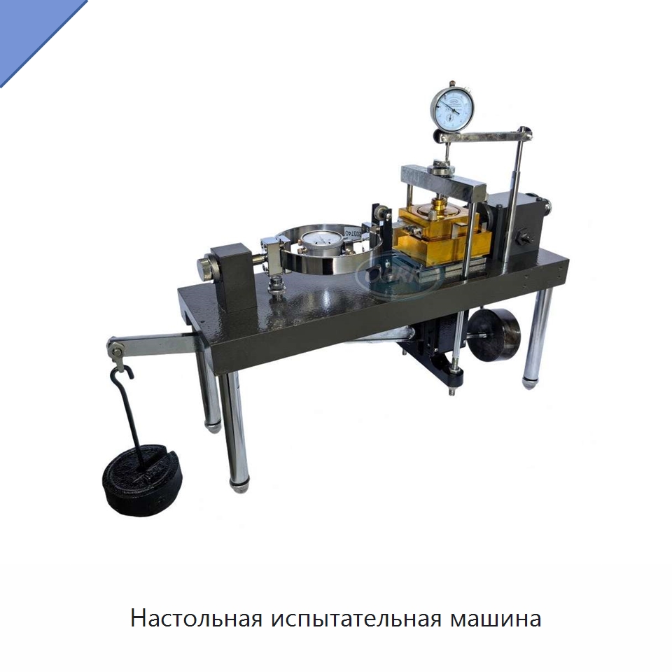 Настольная испытательная машина — Испытательное оборудование