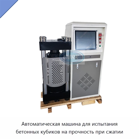 Автоматическая машина для испытания бетонных кубиков на прочность при сжатии