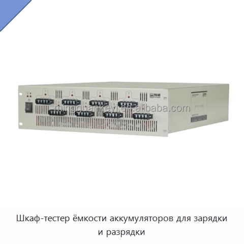 Шкаф-тестер ёмкости аккумуляторов для зарядки и разрядки