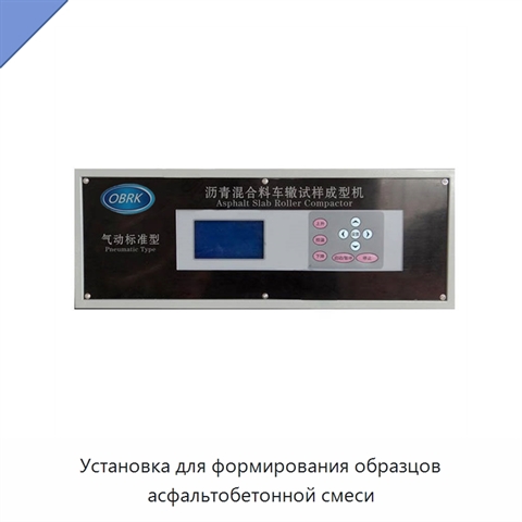 Установка для формирования образцов асфальтобетонной смеси