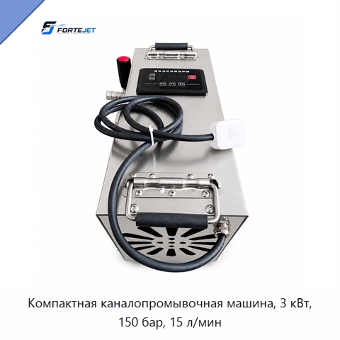 Компактная каналопромывочная машина, 3 кВт, 150 бар, 15 л/мин