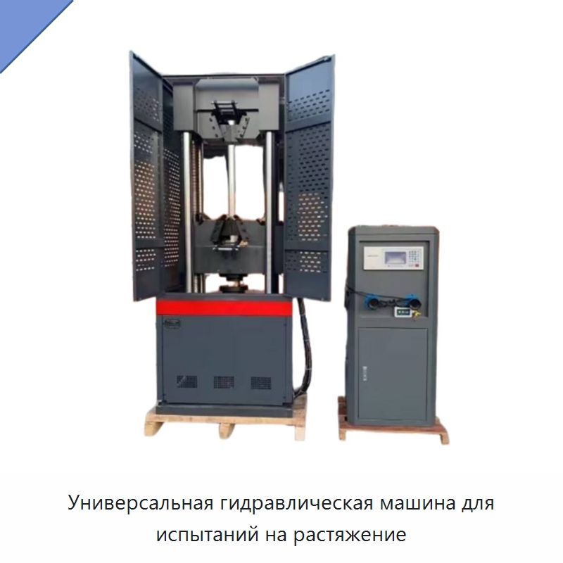 Универсальная гидравлическая машина для испытаний на растяжение — Испытательное оборудование