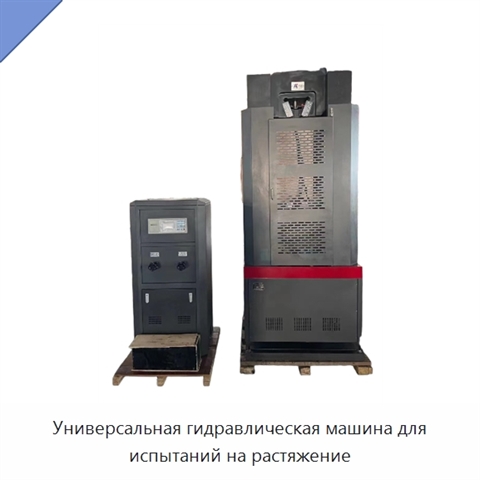 Универсальная гидравлическая машина для испытаний на растяжение
