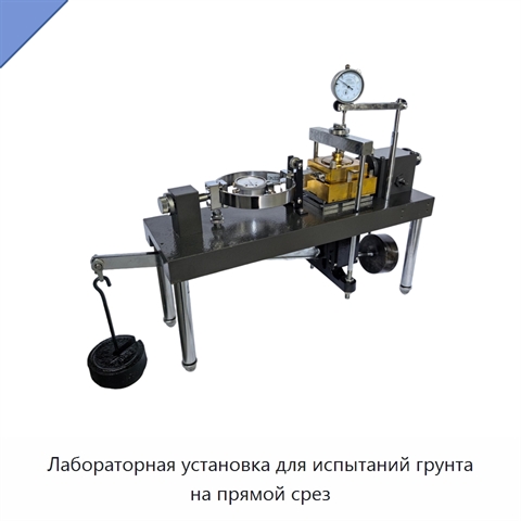 Лабораторная установка для испытаний грунта на прямой срез