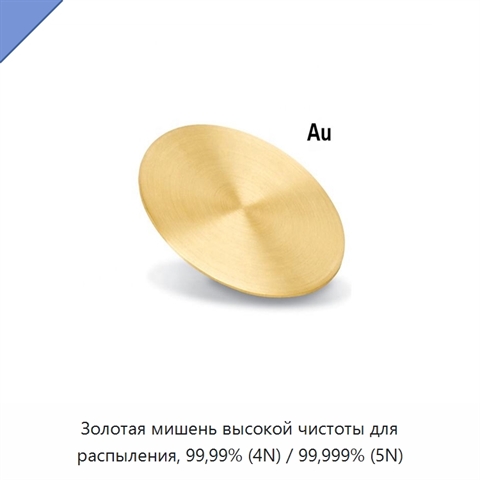 Золотая мишень высокой чистоты для распыления, 99,99% (4N) / 99,999% (5N)