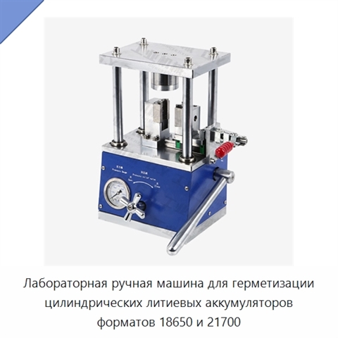 Лабораторная ручная машина для герметизации цилиндрических литиевых аккумуляторов форматов 18650 и 21700