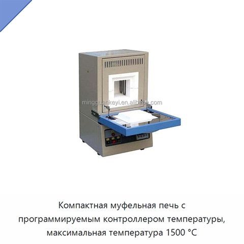 Компактная муфельная печь с программируемым контроллером температуры, максимальная температура 1500 °C